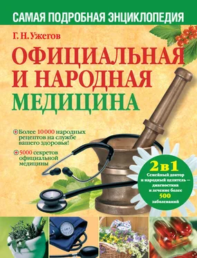 Генрих Ужегов Официальная и народная медицина. Самая подробная энциклопедия обложка книги