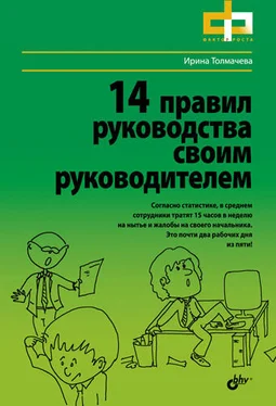 Ирина Толмачева 14 правил руководства своим руководителем обложка книги