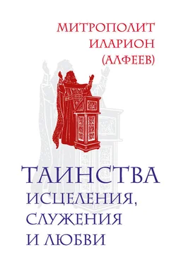 Иларион (Алфеев) Таинства исцеления, служения и любви обложка книги