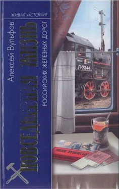 Алексей Вульфов Повседневная жизнь российских железных дорог обложка книги