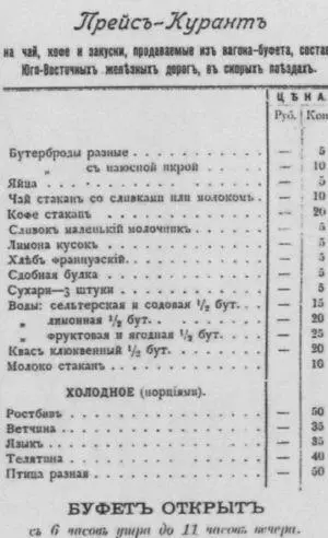 Типичный ассортимент вагонаресторана в начале XX века Вокзал на первой в - фото 46