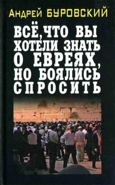 Андрей Буровский Всё, что вы хотели знать о евреях, но боялись спросить