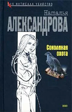 Наталья Александрова Соколиная охота обложка книги