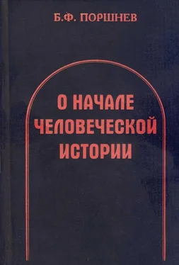 Борис Поршнев О начале человеческой истории обложка книги