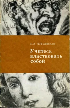 Мария Телешевская Учитесь властвовать собой. обложка книги