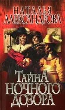 Наталья Александрова Тайна «Ночного дозора» обложка книги