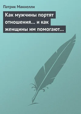 Патрик Макнелли Как мужчины портят отношения… и как женщины им помогают в этом обложка книги