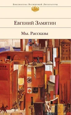 Евгений Замятин Электричество обложка книги