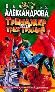 Наталья Александрова Тренажер для трех граций обложка книги