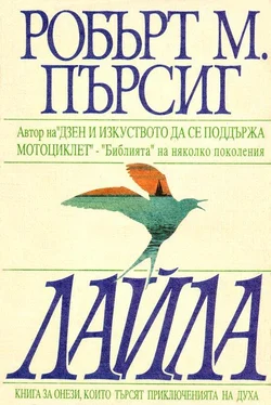 Робърт Пърсиг Лайла (Изследване на нравствеността) обложка книги