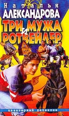 Наталья Александрова Три мужа и ротвейлер обложка книги