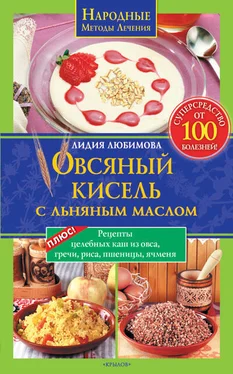 Лидия Любимова Овсяный кисель с льняным маслом – суперсредство от 100 болезней обложка книги