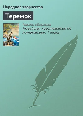 Народное творчество Теремок обложка книги