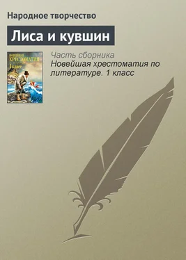 Народное творчество Лиса и кувшин обложка книги