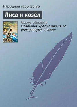 Народное творчество Лиса и козёл обложка книги