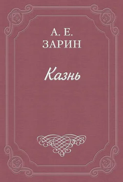 Андрей Зарин Казнь обложка книги