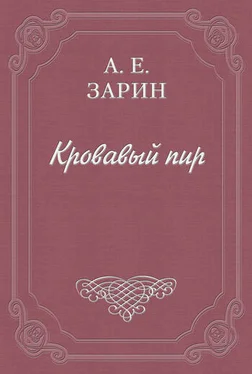 Андрей Зарин Кровавый пир обложка книги