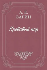 Андрей Зарин - Кровавый пир
