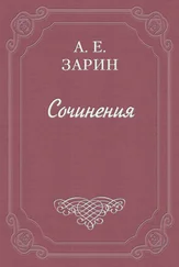 Андрей Зарин - Четвертый. История одного сыска