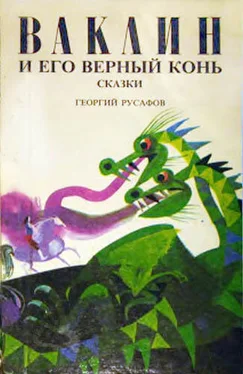 Георгий Русафов Ваклин и его верный конь обложка книги