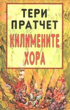 Тери Пратчет Килимените хора обложка книги