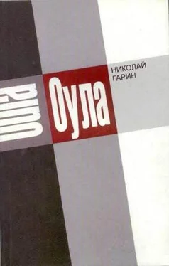 Николай Гарин Оула обложка книги