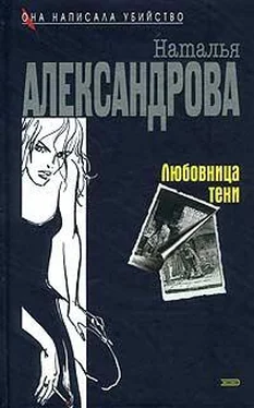 Наталья Александрова Любовница тени обложка книги