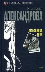 Наталья Александрова - Любовница тени