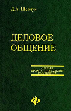 Денис Шевчук Деловое общение обложка книги