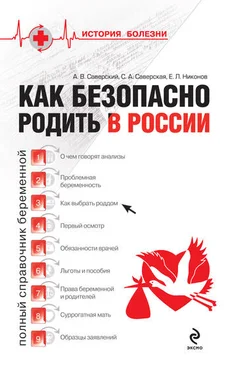 Светлана Саверская Как безопасно родить в России обложка книги