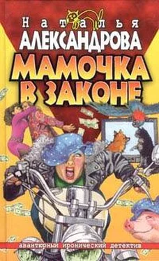 Наталья Александрова Мамочка в законе обложка книги