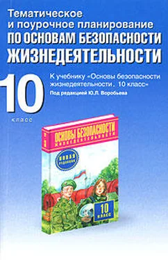 Юрий Подолян Тематическое и поурочное планирование по ОБЖ. 10 класс обложка книги