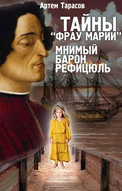 Артем Тарасов Тайны «Фрау Марии». Мнимый барон Рефицюль обложка книги