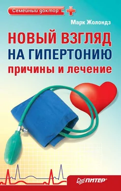 Марк Жолондз Новый взгляд на гипертонию: причины и лечение обложка книги