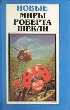 Роберт Шекли Новые Миры Роберта Шекли. Том 2 обложка книги