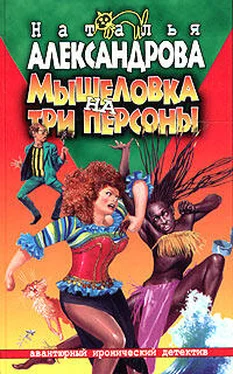 Наталья Александрова Мышеловка на три персоны обложка книги