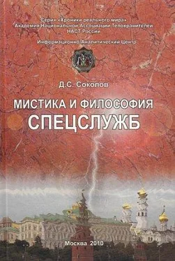 Дмитрий Соколов Мистика и философия спецслужб обложка книги