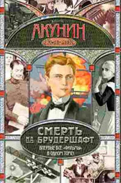 Борис Акунин Весь цикл «Смерть на брудершафт» в одном томе. обложка книги