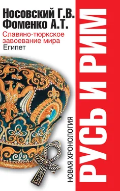 Анатолий Фоменко Русь и Рим. Славяно-тюркское завоевание мира. Египет обложка книги