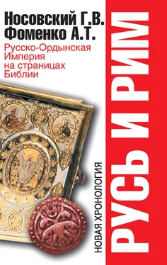 Анатолий Фоменко Русь и Рим. Русско-Ордынская Империя на страницах Библии обложка книги