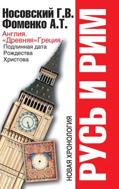 Анатолий Фоменко Русь и Рим. Англия и «Древняя» Греция. Подлинная дата Рождества Христова обложка книги