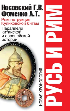 Анатолий Фоменко Русь и Рим. Реконструкция Куликовской битвы. Параллели китайской и европейской истории обложка книги