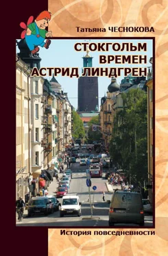 Татьяна Чеснокова Стокгольм времен Астрид Линдгрен. История повседневности обложка книги