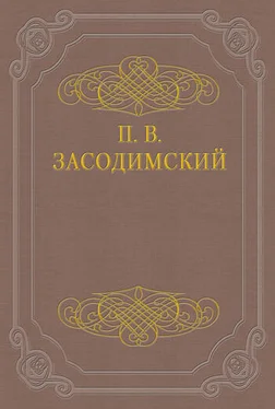 Павел Засодимский В подвале обложка книги