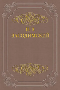 Павел Засодимский Милочка обложка книги