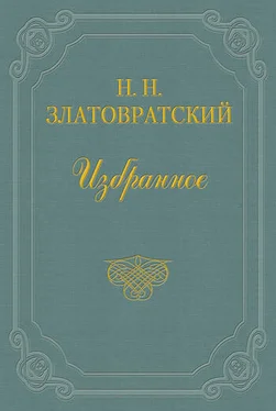 Николай Златовратский Триумф художника обложка книги