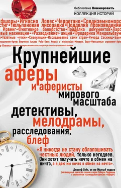 Валерия Башкирова Крупнейшие аферы и аферисты мирового масштаба обложка книги