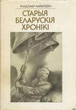 Уладзімір Караткевіч Званы Віцебска обложка книги