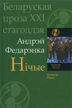 Андрей Федоренко Нічые обложка книги