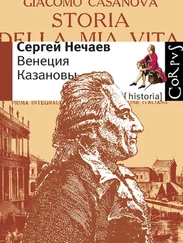 Сергей Нечаев - Венеция Казановы